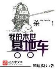 我的末世基地车介绍
