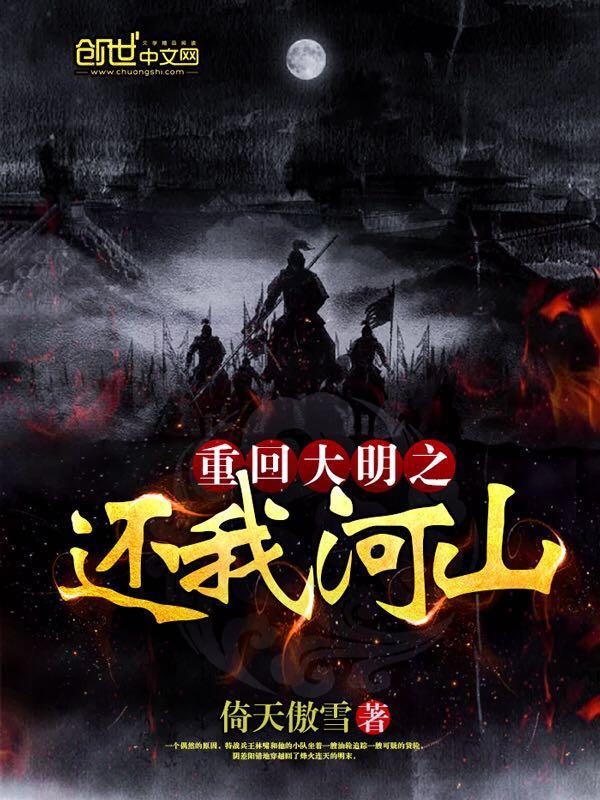 重回大明之还我河山义????