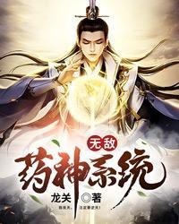 无敌药尊在线阅读