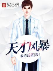 天才疯子电影