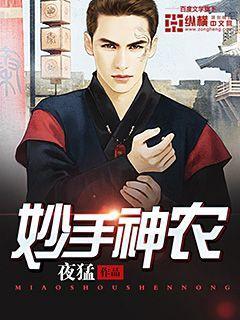 妙手神农电影免费观看