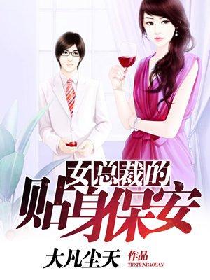 最新女总裁的贴身保安