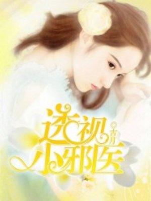 透视小邪医林疯女主