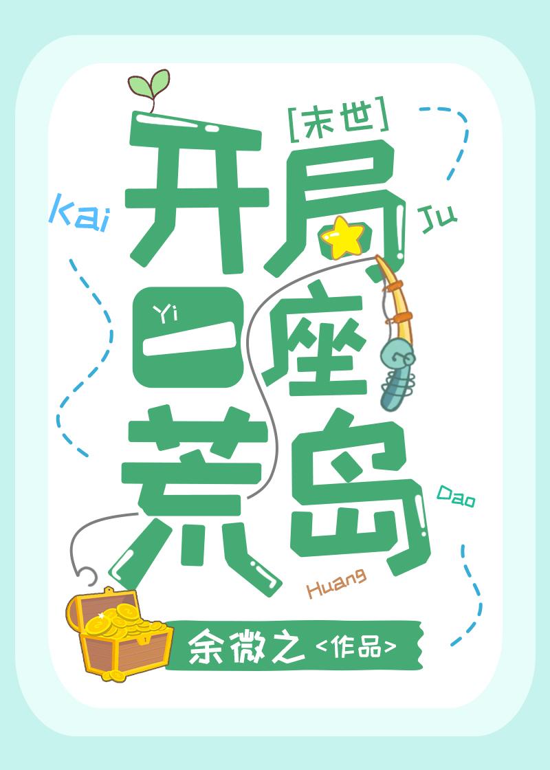 开局一座荒岛的