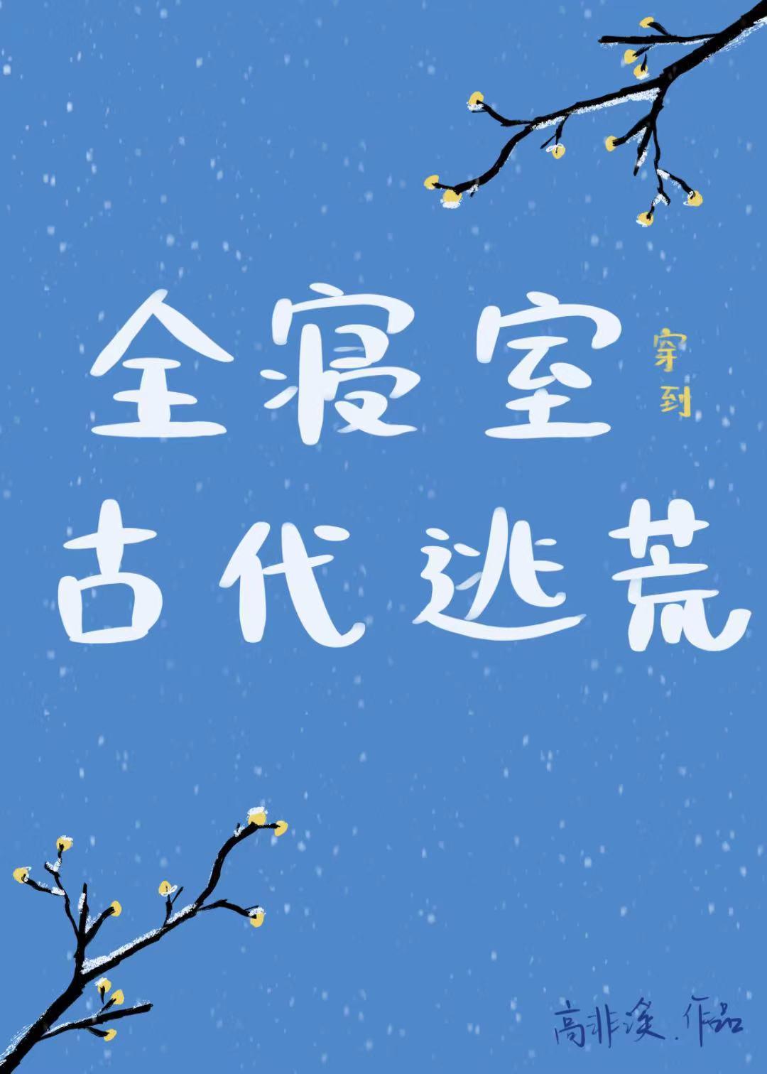带着空间穿古代逃荒