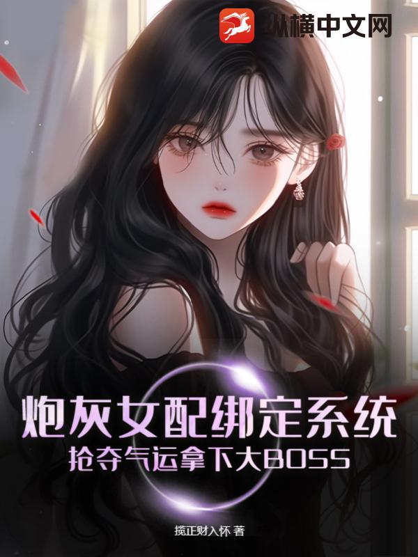 炮灰女配绑定万人迷系统后全文免费阅读