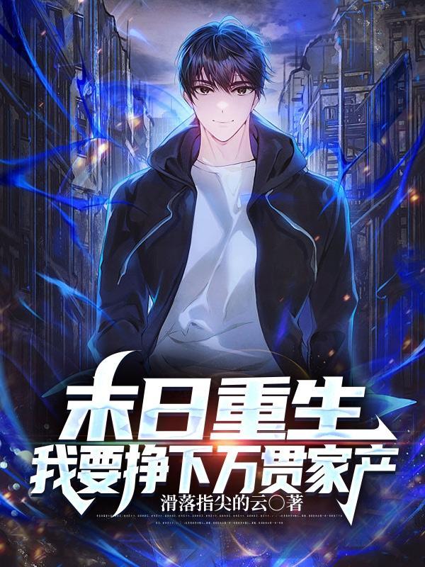 末日重生之我带全家去打怪全文免费阅读