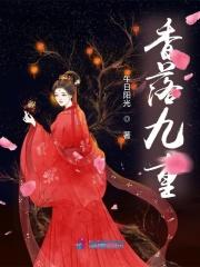 香落九重全文免费笔趣阁
