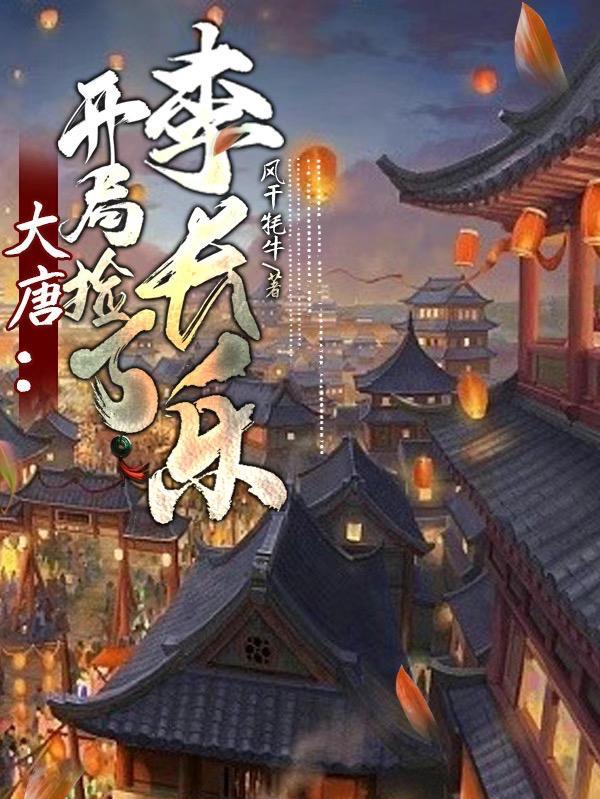 大唐开局捡了个李秀宁