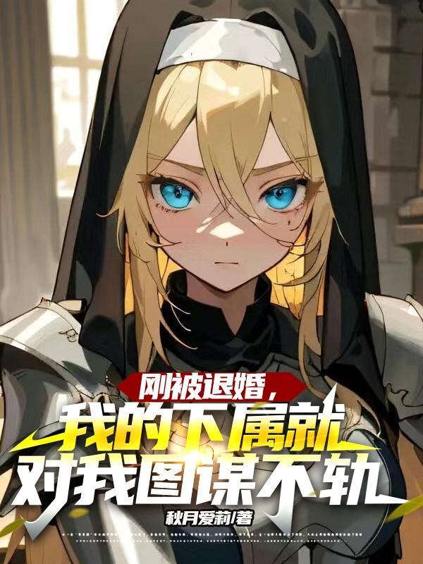 刚被退婚