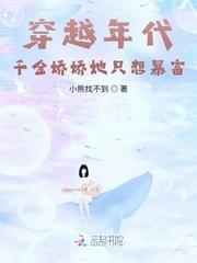 千金穿成七零娇