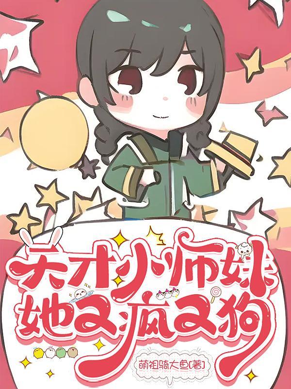 宗门师妹她