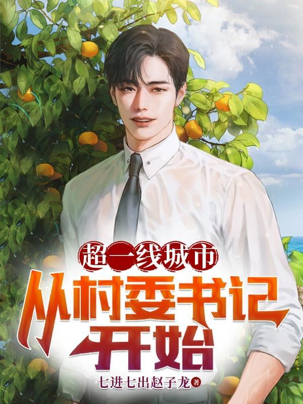 第一村书记工资是多少