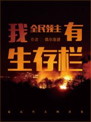 全民领主我有生存栏笔趣阁