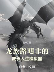 龙族路明非的成长人生模拟器 四非2