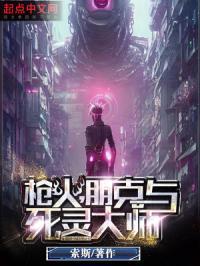 朋克与死灵大师讲了什么