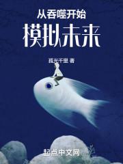 从吞噬开始模拟未来  免费