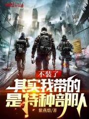 全成特种部队了免费听
