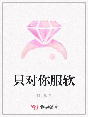 只对你服软全文阅读