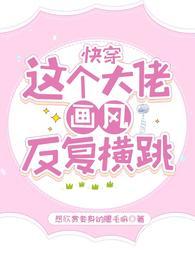 这个大佬画风清奇快穿
