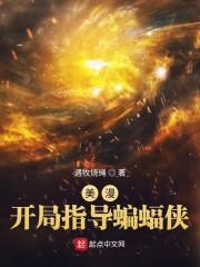 美漫开局指导蝙蝠侠 第542章
