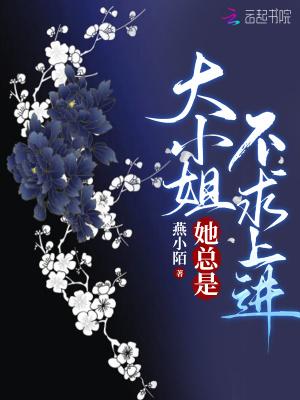 大小姐她总是不求上进免费阅读全文无弹窗