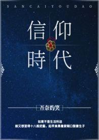 信仰历史