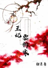 王妃王爷又来拆墙了