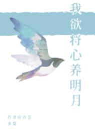 我欲将心养明月番外