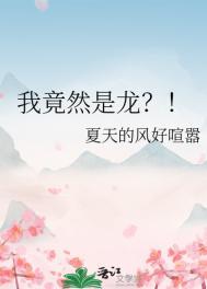 我竟然是龙笔趣阁