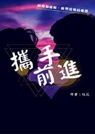 携手前行上一句
