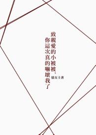 你这次真的吓坏我了gl