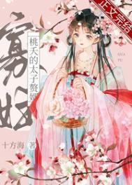 寡妇桃夭的太子赘婿免费阅读无弹窗