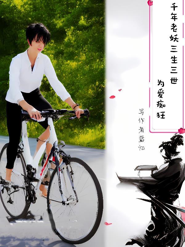 千年老妖三生三世为爱痴狂是谁