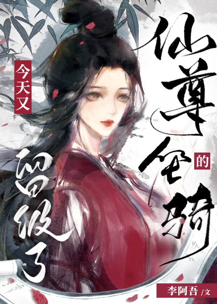 仙尊的坐骑今天又留级了(李阿吾)百度