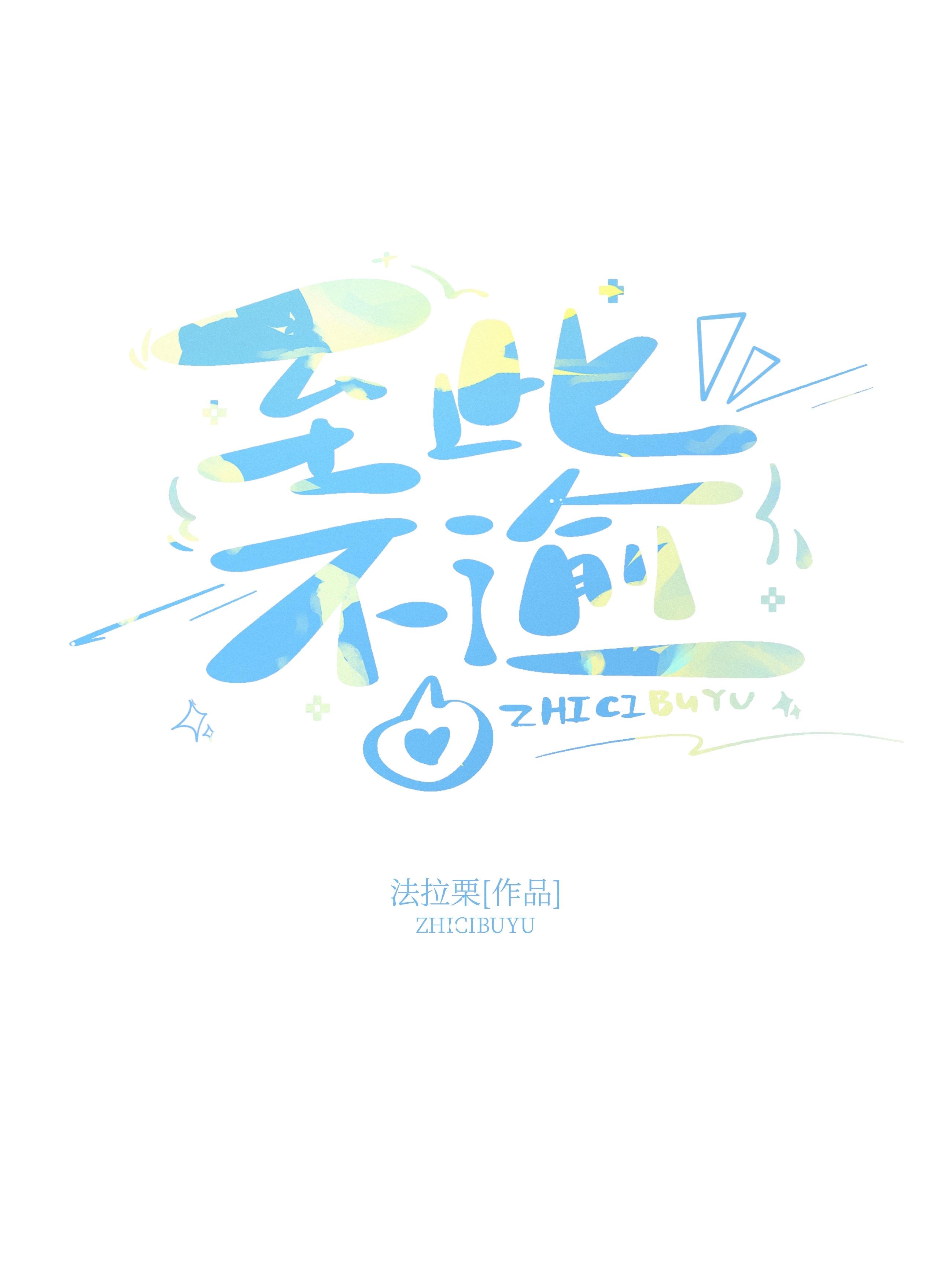 至此不逾法拉粟番外