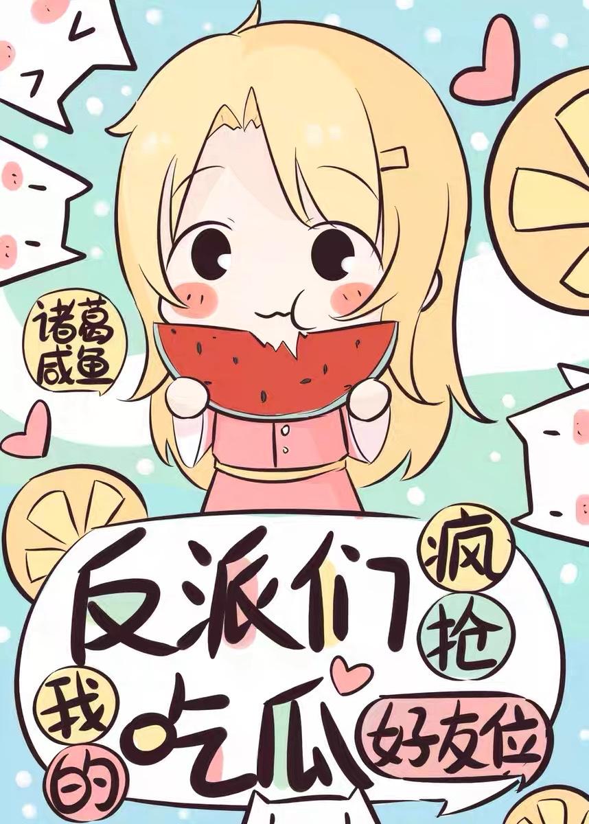 反派们偷听我吃瓜读心术by