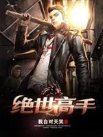 绝世高手陈扬最新电子书