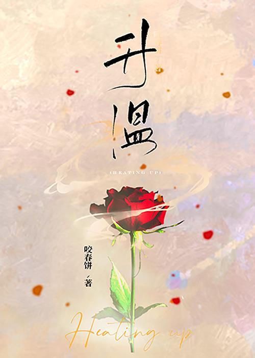 升温的近义词