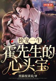 独宠一生霍先生的心头宝