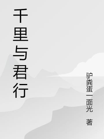 千里不识君