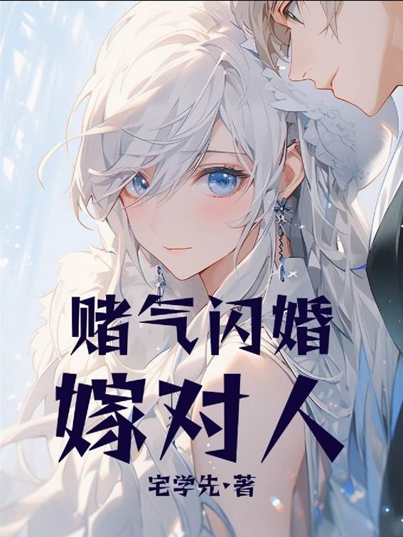 赌气和大七岁的男人闪婚
