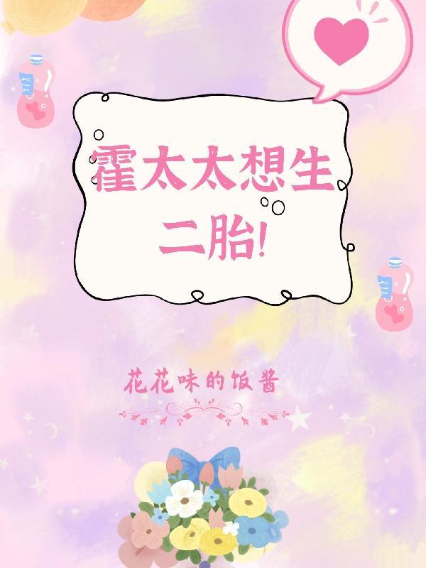 霍太太好甜