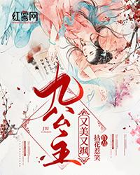 九公主她又美又飒免费阅读全文