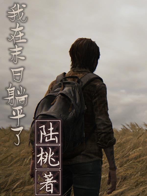 我在末日当领主免费阅读