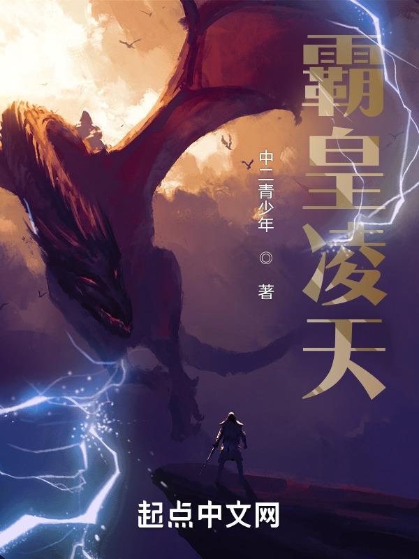凌天帝霸