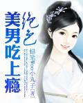绝世美男吃