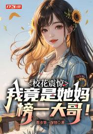 校花震惊
