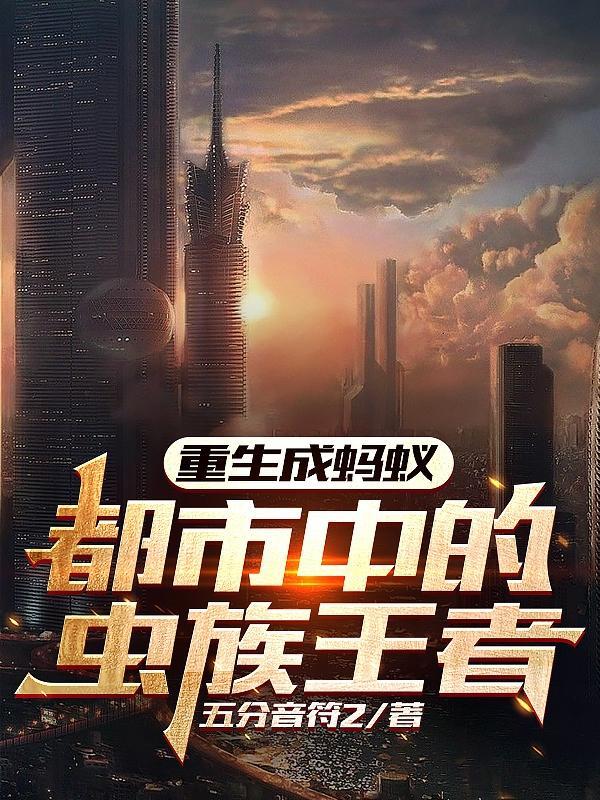 重生成一只蚂蚁的