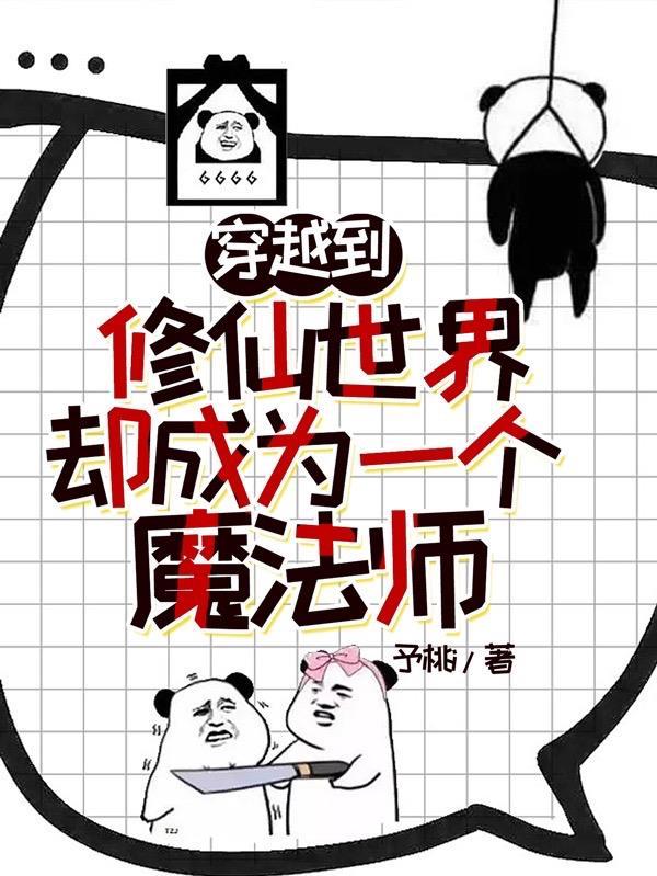 穿越到修仙世界却成为一个魔法师无删减